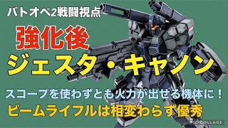 【(強化後)ジェスタ・キャノン】バトオペ2戦闘視点【スコープを覗かずとも火力が出せる機体に！】