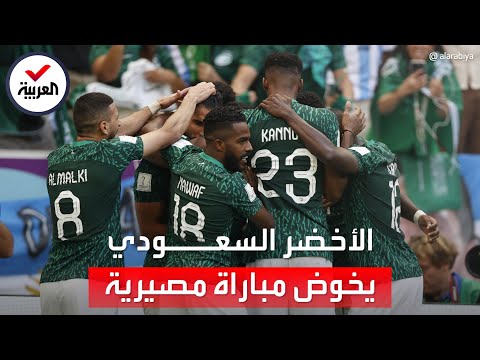 حالتان يصعد فيهما.. مواجهة مصيرية لمنتخب السعودية أمام المكسيك بكأس العالم