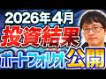 【状況は?】2026年4月時点の投資結果とポートフォリオを公開します