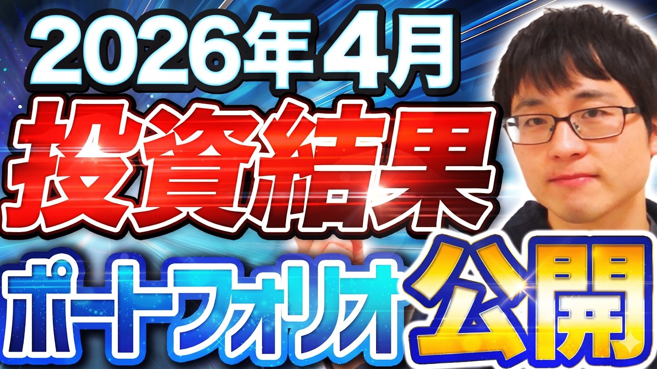 【状況は?】2026年4月時点の投資結果とポートフォリオを公開します