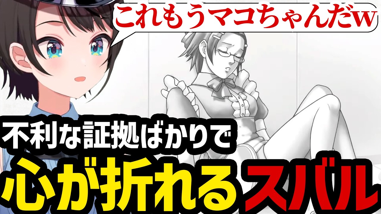 【逆転裁判3#19】圧倒的不利な証拠ばかりが集まり心が折れるスバル【大空スバル切り抜き】※ネタバレあり