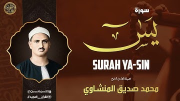 سورة يس كاملة | محمد صديق المنشاوي | تلاوة تأخدك لعالم من الهدوء والسكينه وراحة البال