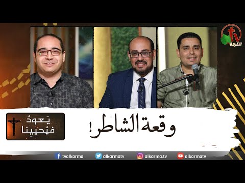 Return & Revive Us,The fall of the smart one | يعود فيحيينا , وقعة الشاطر (124)