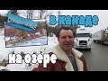 ОЗЕРО Кристина. ДОРОГА по КАНАДЕ Британская Колумбия!