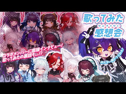 【エイプリルフールコラボ】歌ってみた 聞いてくれた?【感想会】