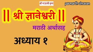 श्री ज्ञानेश्वरी अध्याय १ अर्थ व बोधासह | Dnyaneshwari in marathi adhyay 1 with meaning