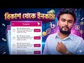 বিকাশ অ্যাপ থেকে ইনকাম করার পদ্ধতি ২০২৬ | How to Earn Money on bKash App