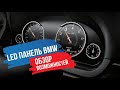 LED приборная панель BMW: полный обзор