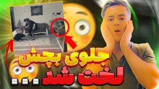 جلو بچش لخت شد  | چالش لخت شدن جلوی خانواده | (part3)