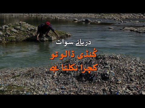 Swat River: Pollution replaces fish with garbage | Loksujag