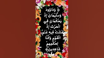 #_سورة الأنبياء الآية 78 من المصحف الشريف   💐💐💐