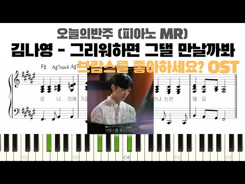 그리워하면 그댈 만날까봐 (브람스를 좋아하세요? OST, 반주 악보) - 김나영