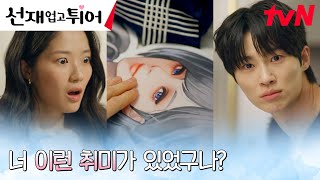 [밀착모먼트] 변우석, 김혜윤에게 들켜버린 은밀한 취미?! #선재업고튀어 EP.8 | tvN 240430 방송