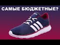 Бюджетные на лето / ОБЗОР КРОССОВОК ADIDAS LITE RACER