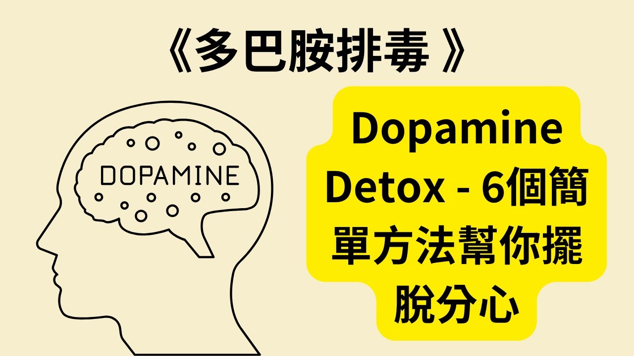 《Dopamine Detox》多巴胺排毒怎麼做？6個實用技巧讓你遠離分心，改變生活