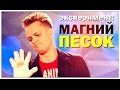 Галилео. Эксперимент. Магний с песком