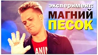 Галилео. Эксперимент. Магний с песком