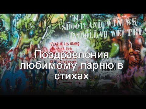 Поздравления любимому парню в стихах