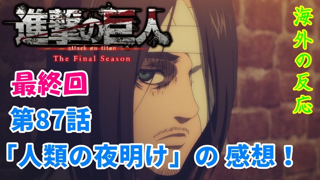 進撃の巨人 第87話 最終回 海外の反応 4期28話 人類の夜明け のアニメ感想 Attackontitan The Final Season Part 2 第12話 外国人の反応 Anime Wacoca Japan People Life Style