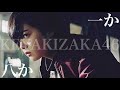 【MAD】欅坂46「ガラスを割れ」&times; re:versed「一か八か」【賭ケグルイ】