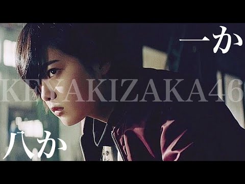 【MAD】欅坂46「ガラスを割れ」× re:versed「一か八か」【賭ケグルイ】