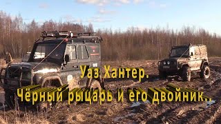 Уаз Хантер  Черный рыцарь и его двойник..