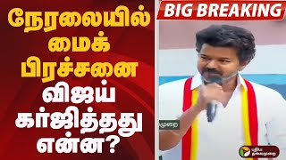 நரலயல மக பரசசன. வஜய கரஜததத எனன? Tvk Vijay Speech Tvk Campaign Trichy