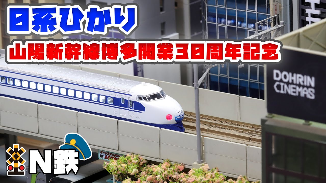 Tomix 山陽新幹線博多開業30周年記念「0系ひかり」完成品- Diocolle