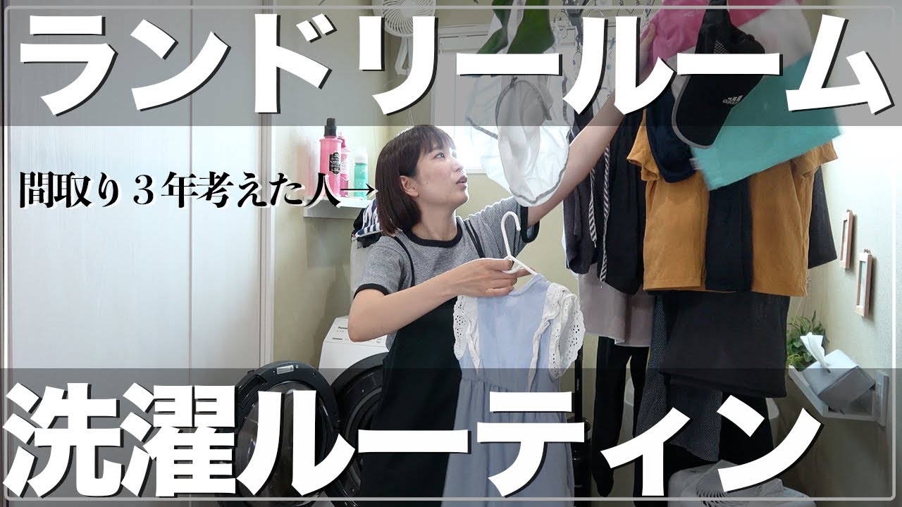 【新築一戸建て】4畳ランドリールーム、完全室内干しの洗濯ルーティン。ファミリークローゼット併設で実際どう？【注文住宅 間取り 収納】