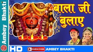 Salasar dham bhajan || bala ji bulaye shri bajrangbali # ambey bhakti
song -bala album - ka mandir singer -neelima,simrat lyricist sub...