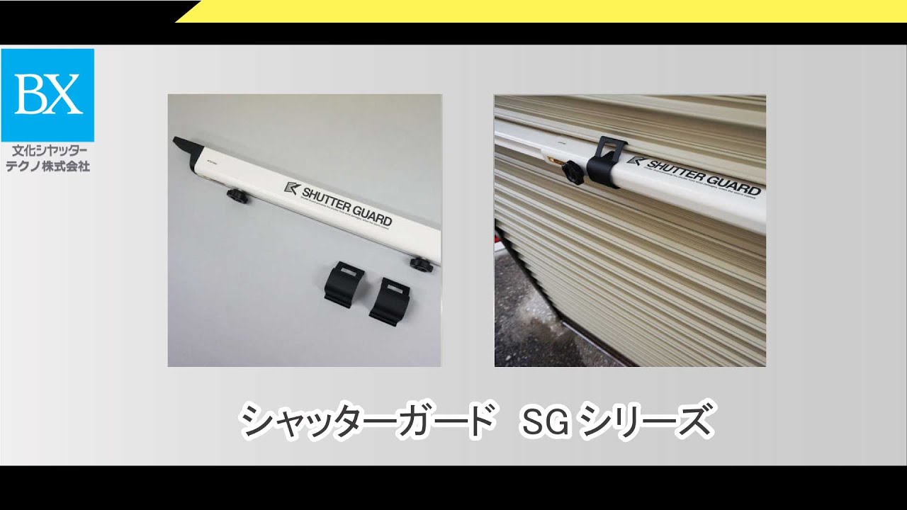 シャッターガード SG-250 （幅2.5m～3.2mタイプ）販売｜文化