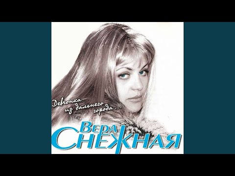 Вера Снежная - Не судите