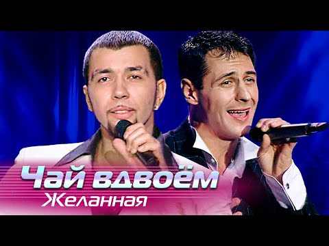 Чай вдвоём - Желанная - Лучшие песни Русского радио, 2006