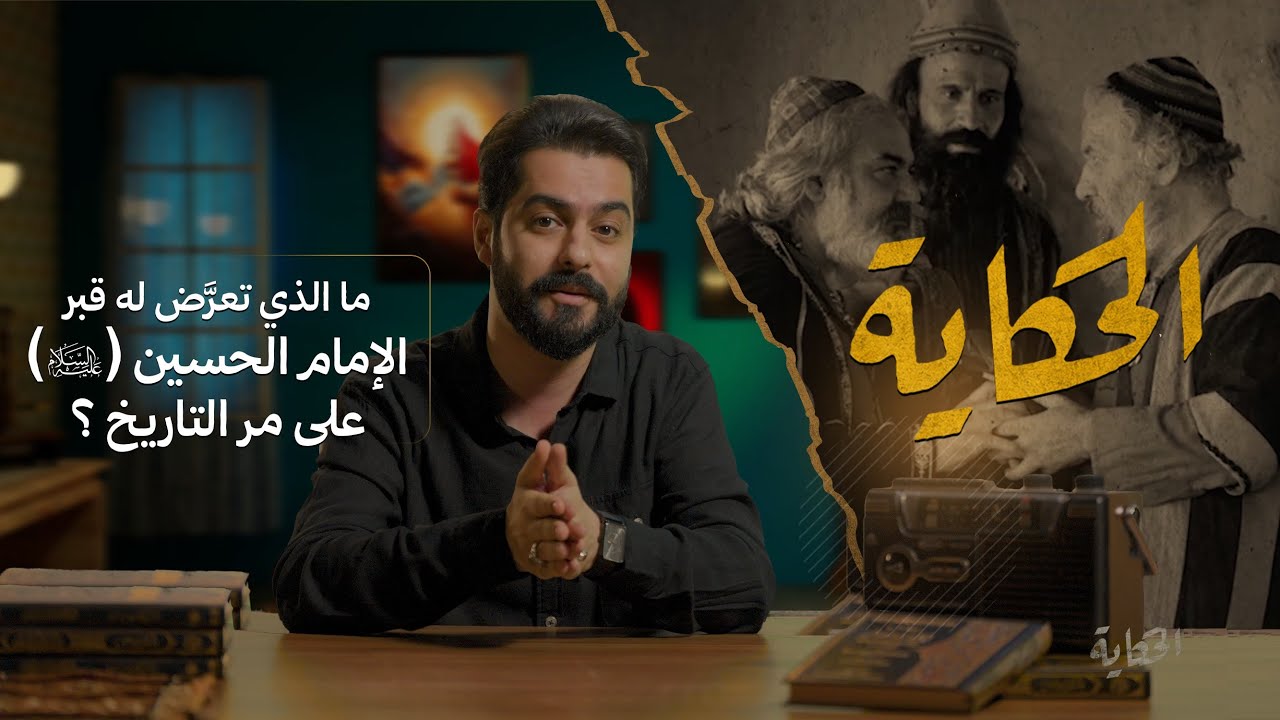 الحكاية مع علاء الحسين | ما الذي تعرض له قبر الإمام الحسين (عليه السلام) على مر التاريخ؟