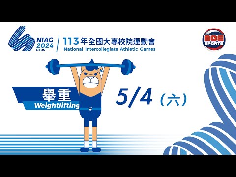 05／04【舉重】男子組 67、81公斤，女子組 55公斤｜113年｜全國大專校院運動會在臺體大
