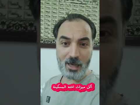 ميراث اخته الشقيقة اكل حق اخته ابعتيه الى اخوكي حلات واتس