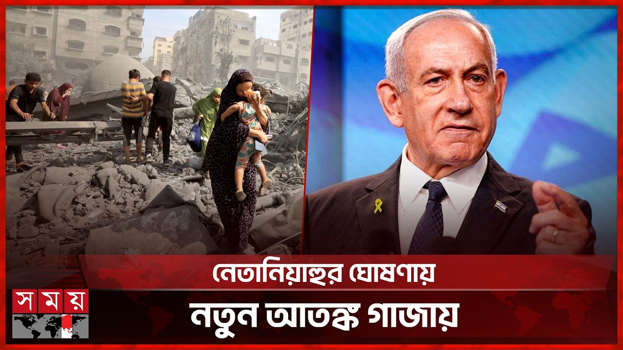 গাজার ৭০ শতাংশ দখলের ঘোষণায় আতঙ্কে ফিলিস্তিনিরা | Israel | Gaza | Benjamin Netanyahu | Somoy TV