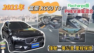 售價188萬 僅駛1萬公里︱2021 VOLVO富豪 XC60 T8 AWD PHEV油電 Recharge i版 休旅車 新車牌價285.5萬【線上賞車】︱北投大瑋 游威 20240516