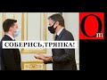 Последнее американское предупреждение. Блинкен поставил ультиматум Зеленскому