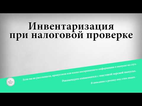 Инвентаризация при налоговой проверке