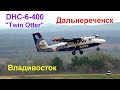 Перелёт Дальнереченск-Владивосток DHC6-400 "Twin Otter" а/к "Аврора"