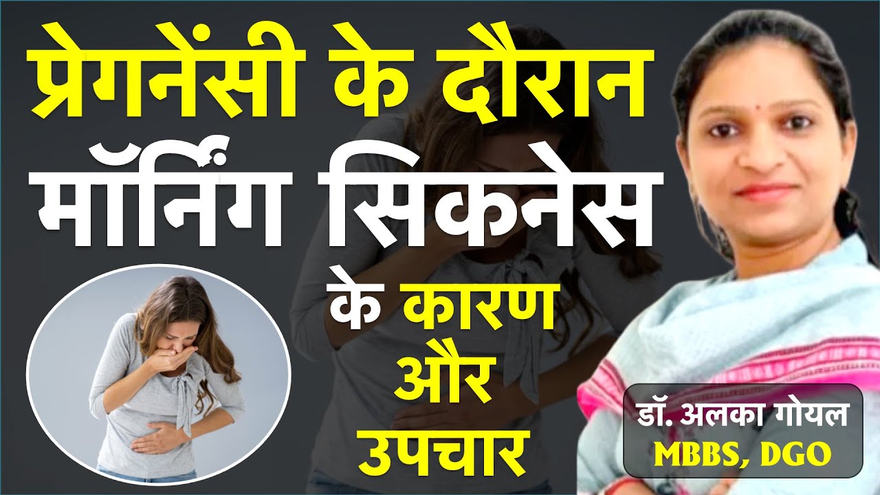 morning-sickness-kya-hota-hai-pregnancy-me-vomiting-kaise-roke-dr