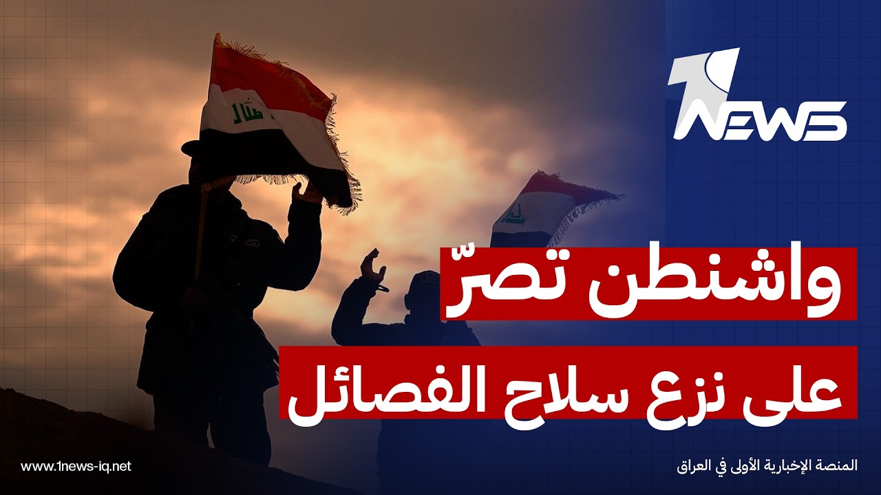 مسؤول أميركي: واشنطن تصرّ على نزع سلاح الفصائل وإخضاعها الكامل للدولة في فترة حكومة "علي الزيدي"