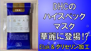 日本製マスク情報No,81：DHC 抗菌抗ウィルス加工快適マスク