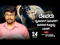 ದೇವರು ಸೈತಾನನ್ನು ಯಾಕೆ ನಾಶಮಾಡಲಿಲ್ಲಾ?24-Feb 24 |Why God Allowed Satan till|Pr.Ramesh G is live