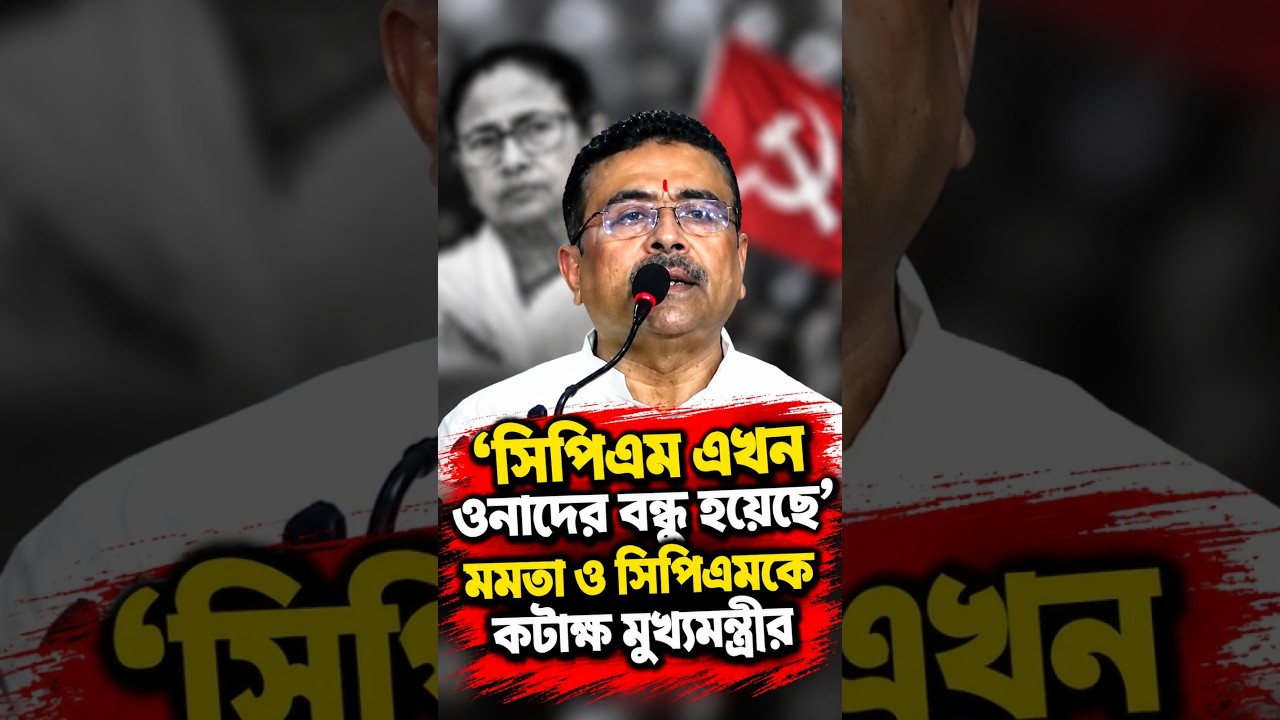 'সিপিএম এখন ওনাদের বন্ধু হয়েছে' মমতা ও সিপিএমকে কটাক্ষ মুখ্যমন্ত্রীর