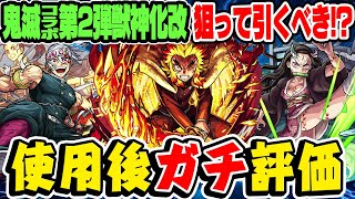 【モンスト】予想外のキャラが当たり!? 鬼滅コラボ獣神化改/煉獄杏寿郎/竈門禰?豆子/宇髄天元を使用後ガチ評価！第2弾ガチャは優先して引くべき!!?