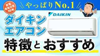 世界No.1ダイキン【エアコン】広さに合わせたおすすめモデル