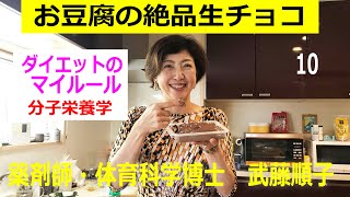 お豆腐の絶品生チョコ