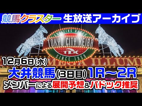 【大井競馬場ライブ】パドック予想・当日推奨馬を生放送中！12月6日 大井競馬【競馬クラスター】